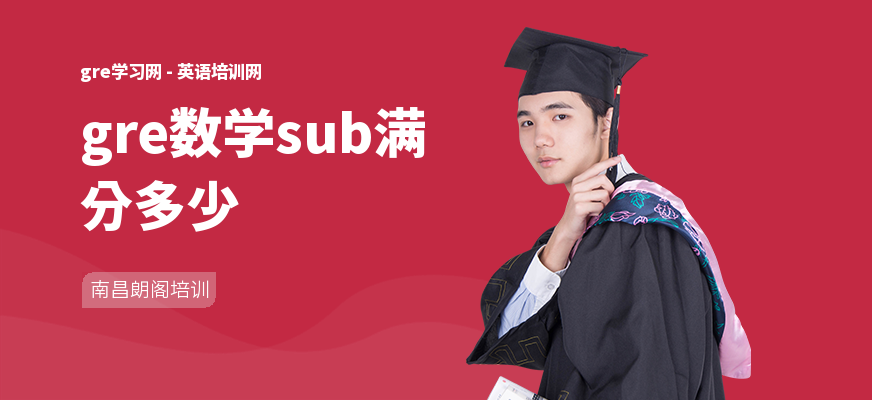 gre数学sub满分多少