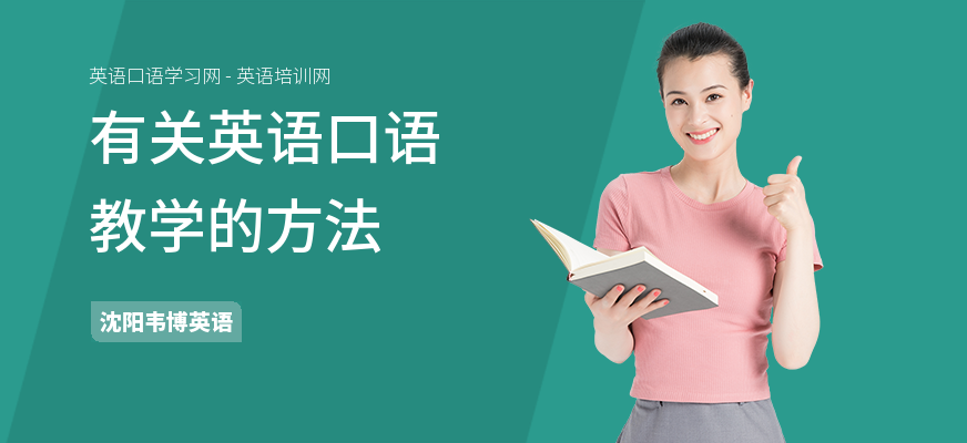 有关英语口语教学的方法