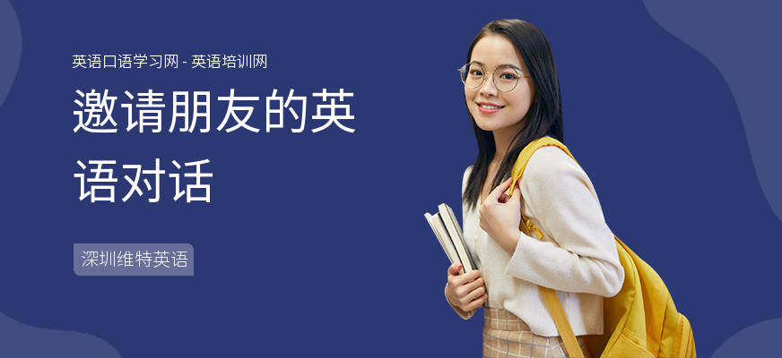 邀请朋友的英语对话