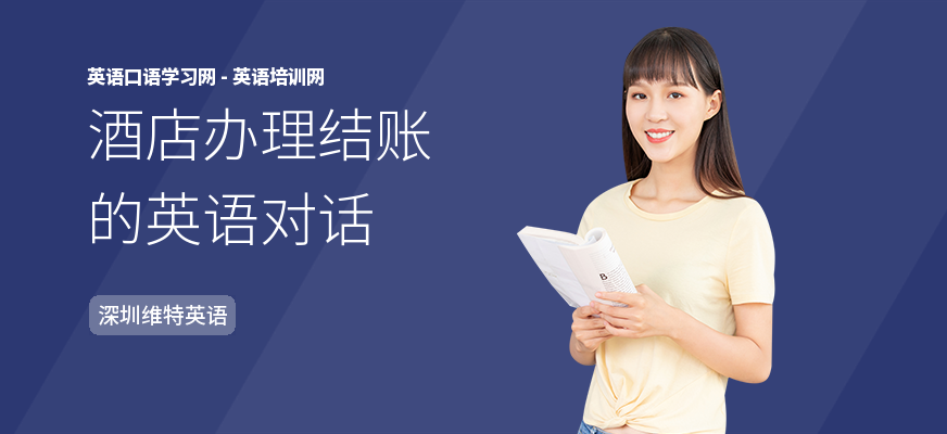 酒店办理结账的英语对话