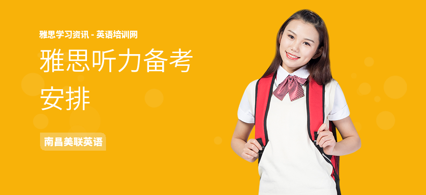 雅思听力备考安排