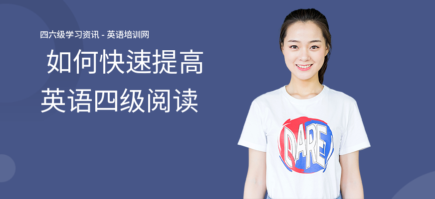  如何快速提高英语四级阅读