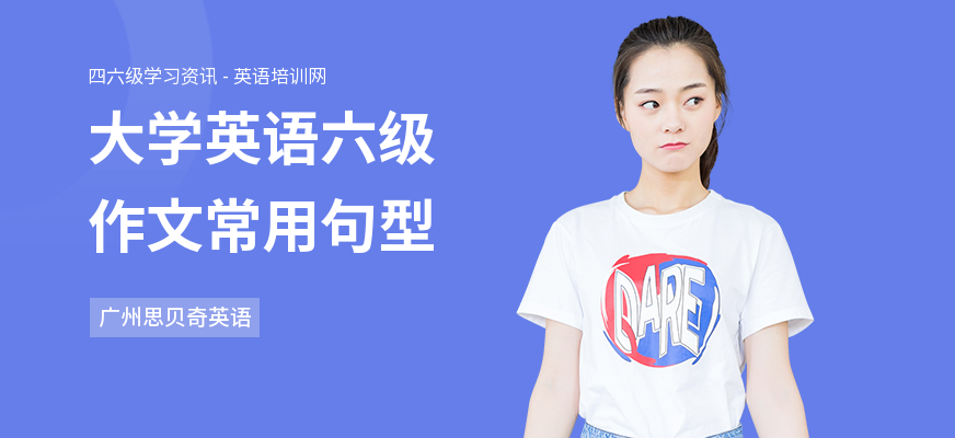 大学英语六级作文常用句型