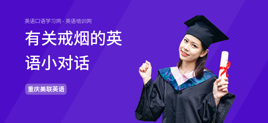 有关戒烟的英语小对话