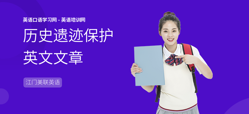 历史遗迹保护英文文章