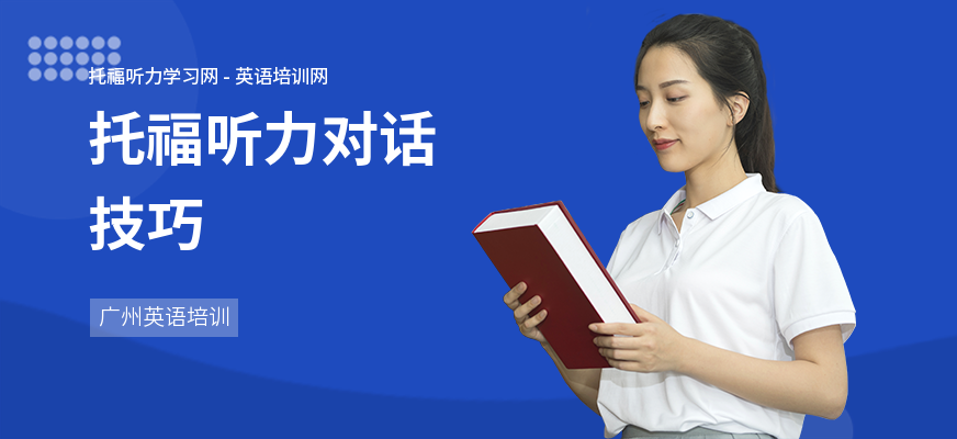 托福听力对话技巧