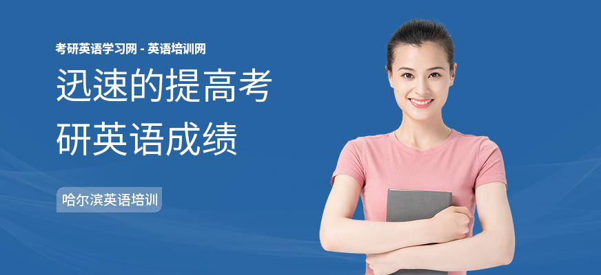 迅速的提高考研英语成绩
