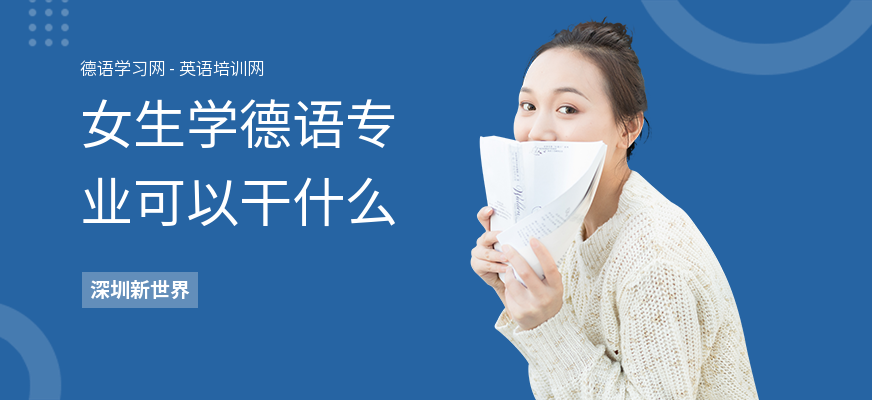 女生学德语专业可以干什么