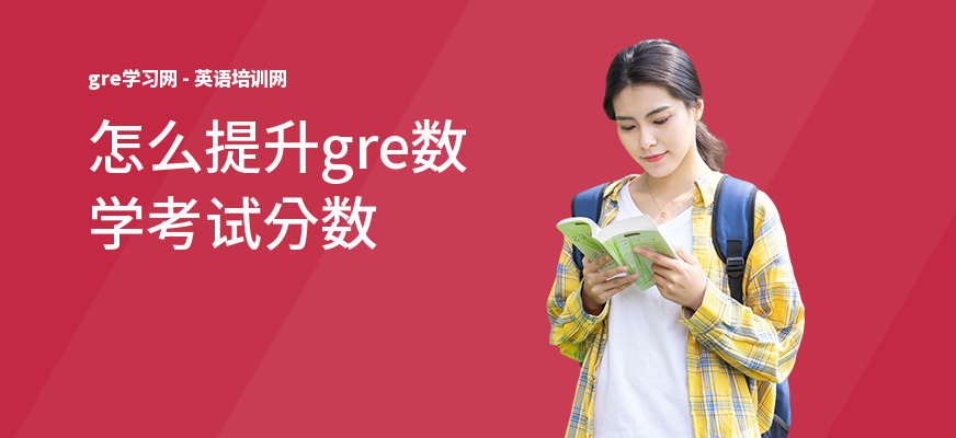 怎么提升gre数学考试分数