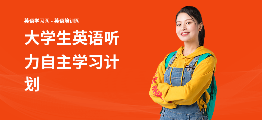 大学生英语听力自主学习计划