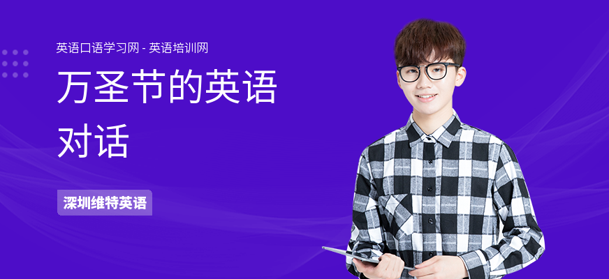 万圣节的英语对话