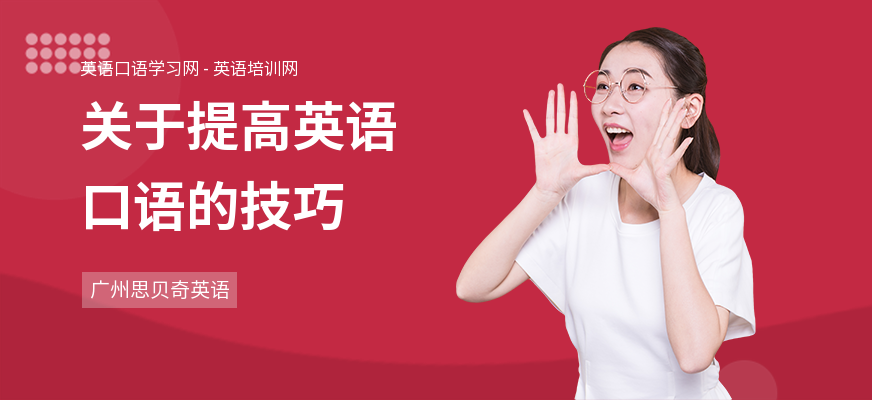 关于提高英语口语的技巧