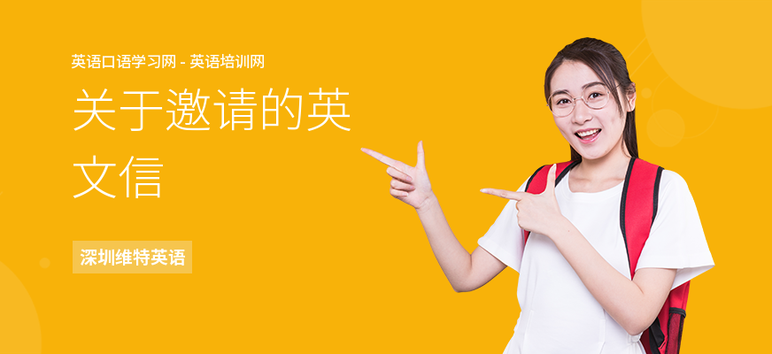 关于邀请的英文信