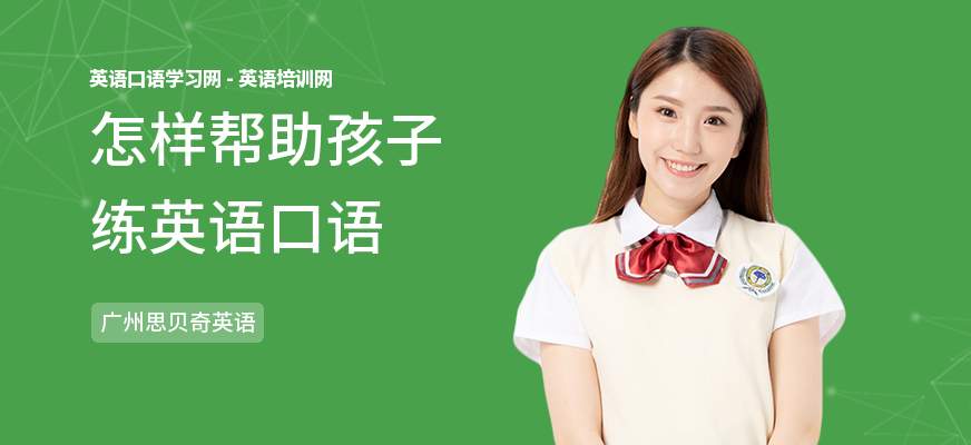 怎样帮助孩子练英语口语