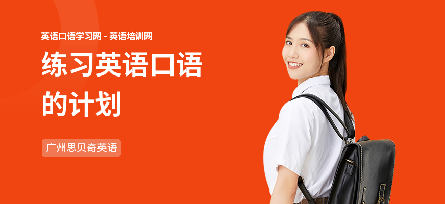 练习英语口语的计划