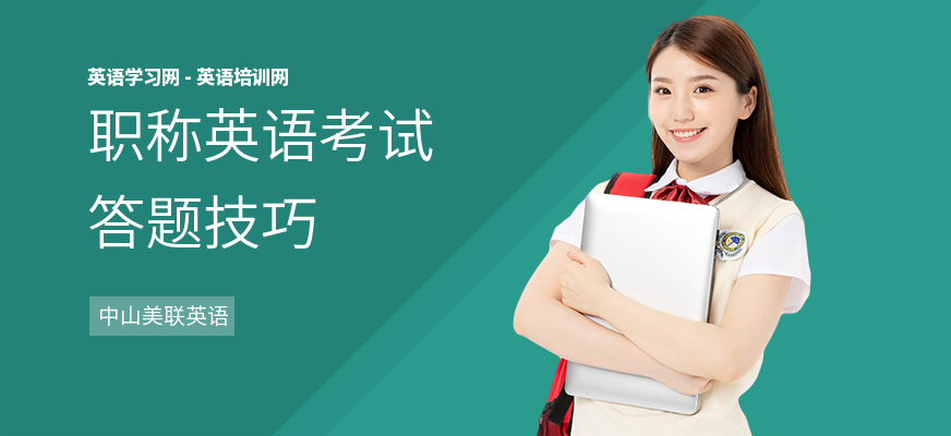 职称英语考试答题技巧