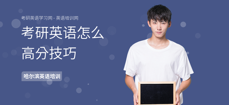 考研英语怎么高分技巧