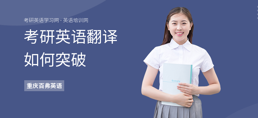 考研英语翻译如何突破
