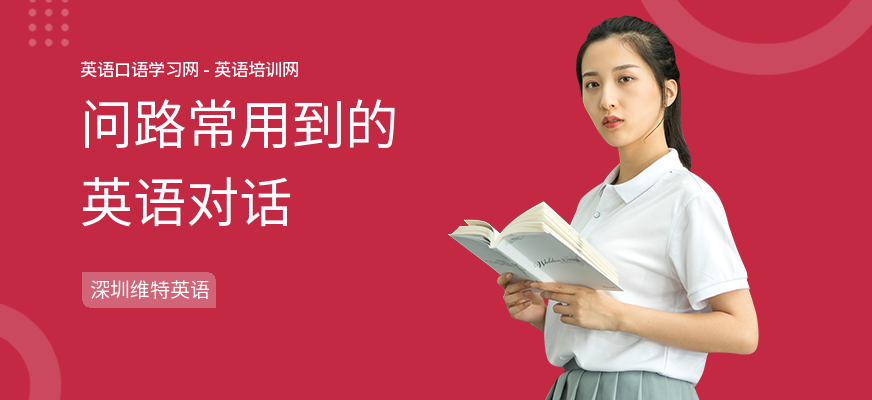问路常用到的英语对话
