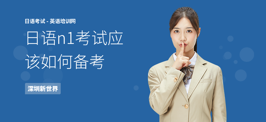 日语n1考试应该如何备考