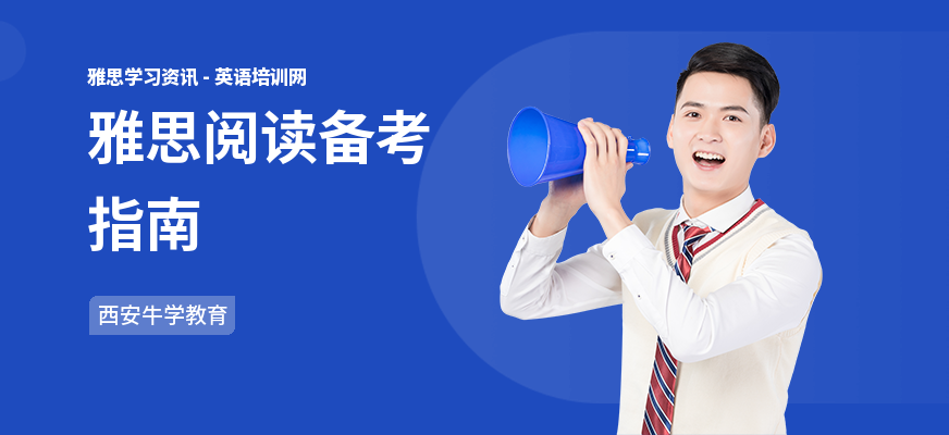 雅思阅读备考指南