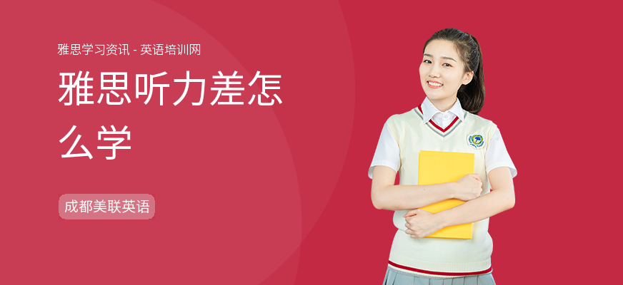 雅思听力差怎么学