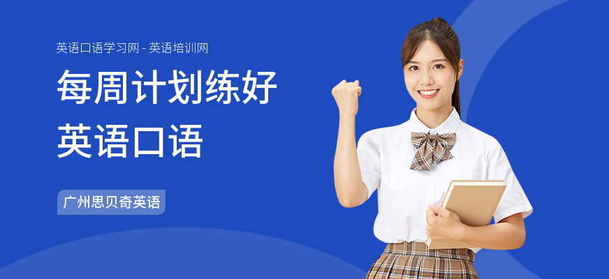 每周计划练好英语口语