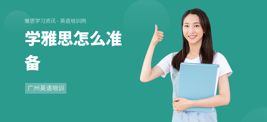学雅思怎么准备