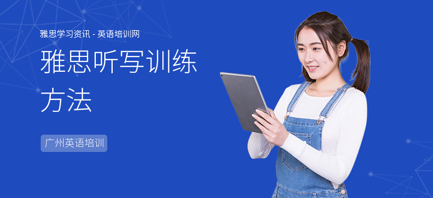 雅思听写训练方法