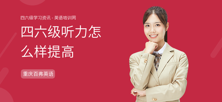 四六级听力怎么样提高