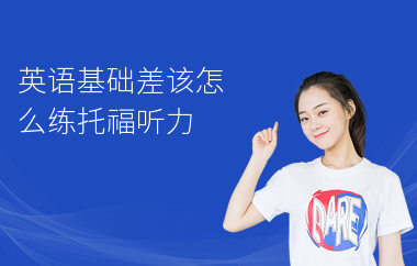 英语基础差该怎么练托福听力