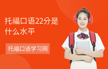 托福口语22分是什么水平