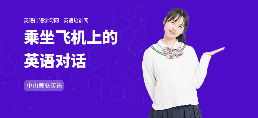 乘坐飞机上的英语对话