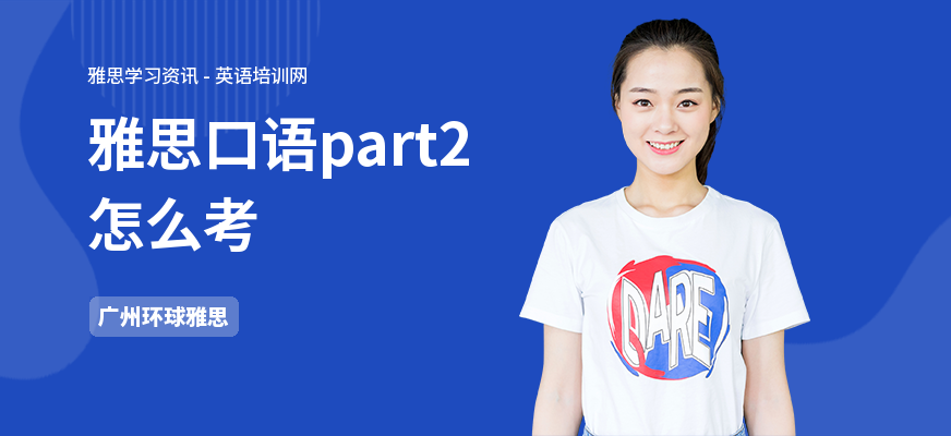 雅思口语part2怎么考