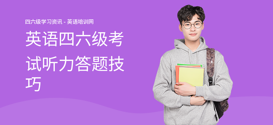 英语四六级考试听力答题技巧