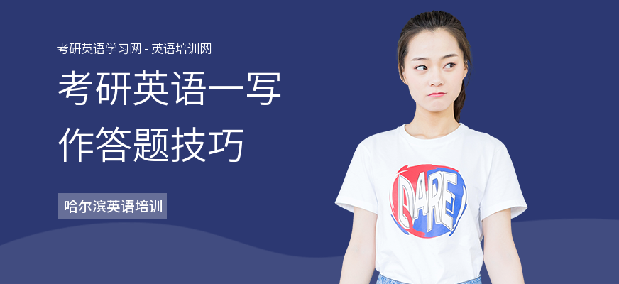 考研英语一写作答题技巧