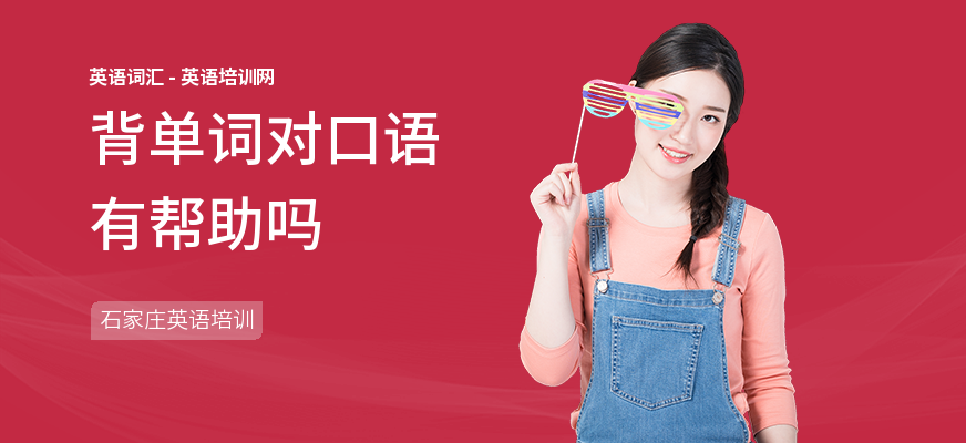 背单词对口语有帮助吗