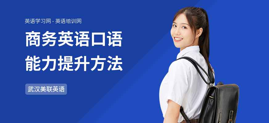 商务英语口语能力提升方法