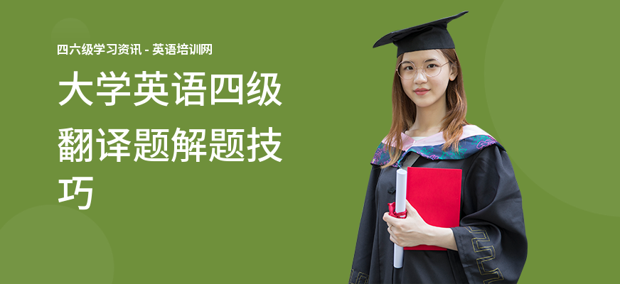 大学英语四级翻译题解题技巧