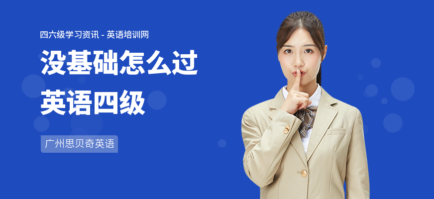没基础怎么过英语四级