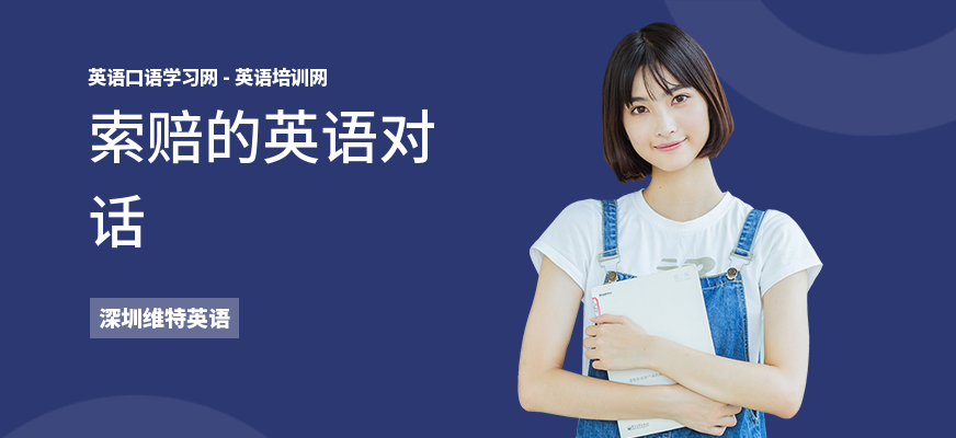 索赔的英语对话