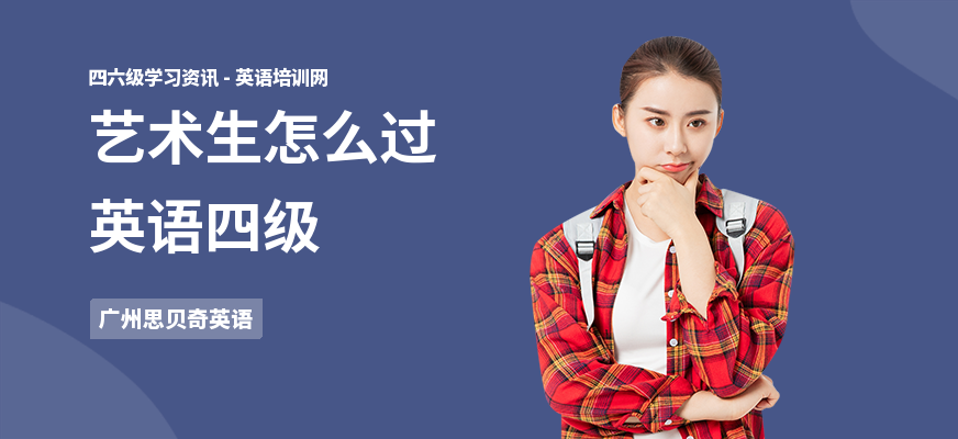 艺术生怎么过英语四级