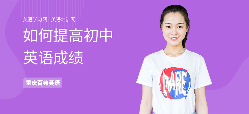 如何提高初中英语成绩