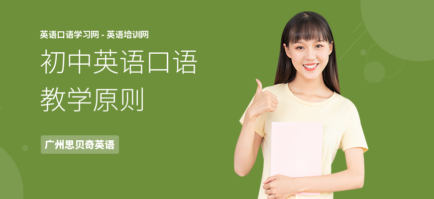 初中英语口语教学原则