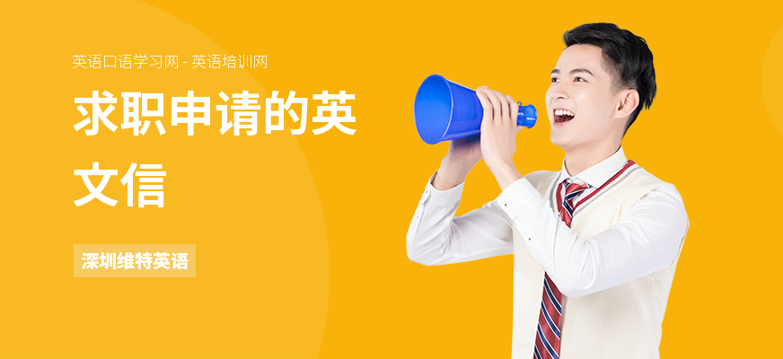 求职申请的英文信
