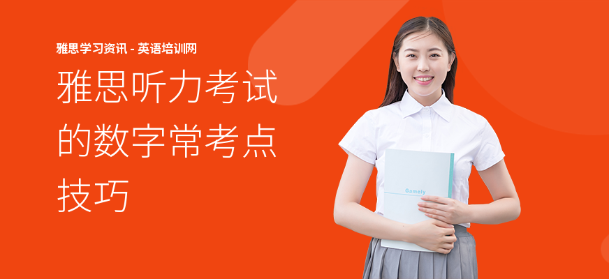雅思听力考试的数字常考点技巧