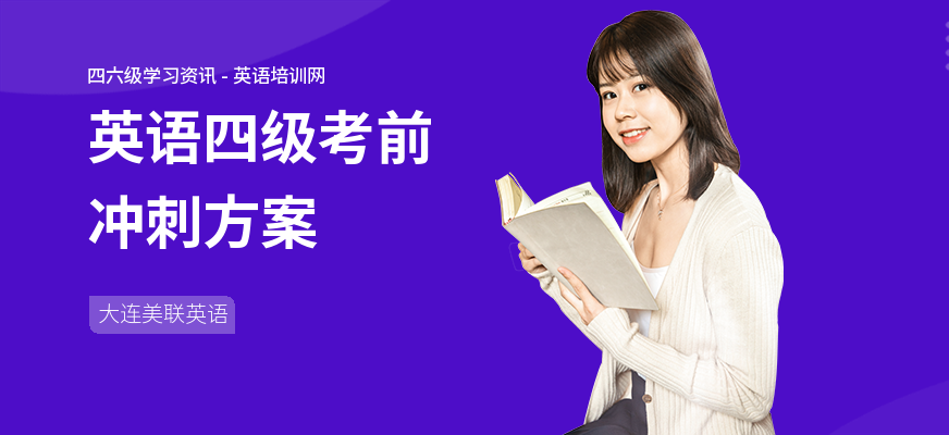 英语四级考前冲刺方案