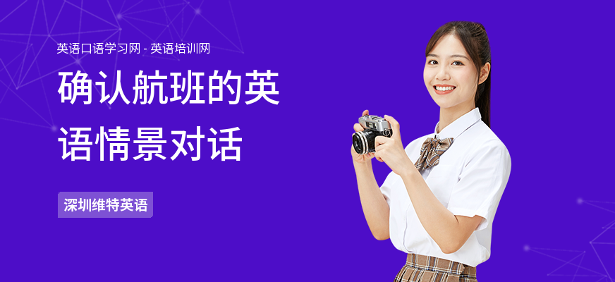 确认航班的英语情景对话