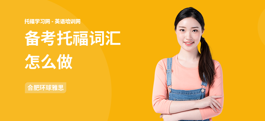 备考托福词汇怎么做