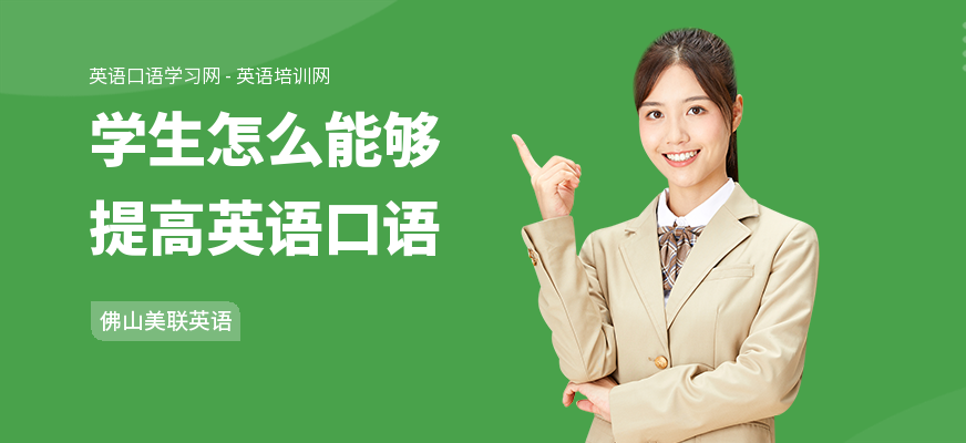 学生怎么能够提高英语口语